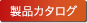 製品カタログ